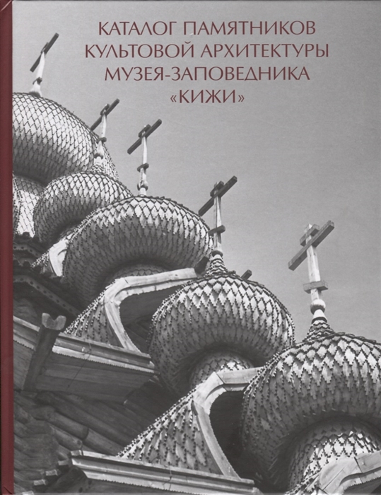 

Каталог памятников культовой архитектуры музея-заповедника Кижи