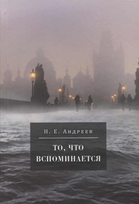 То что вспоминается Из семейных воспоминаний Николая Ефремовича Андреева 1908-1982