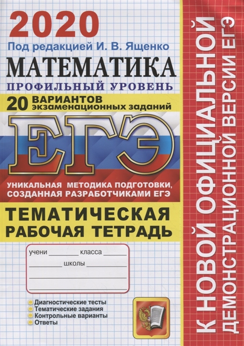

ЕГЭ 2020 Математика Профильный уровень 20 вариантов экзаменационных заданий Тематическая рабочая тетрадь