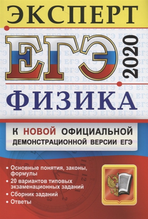 

ЕГЭ 2020 Физика Эксперт в ЕГЭ