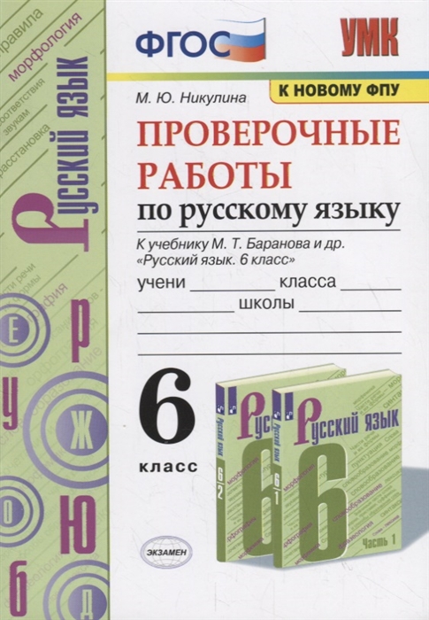 Никулина М. - Проверочные работы по русскому языку 6 класс к учебнику М Т Баранова и др М Просвещение