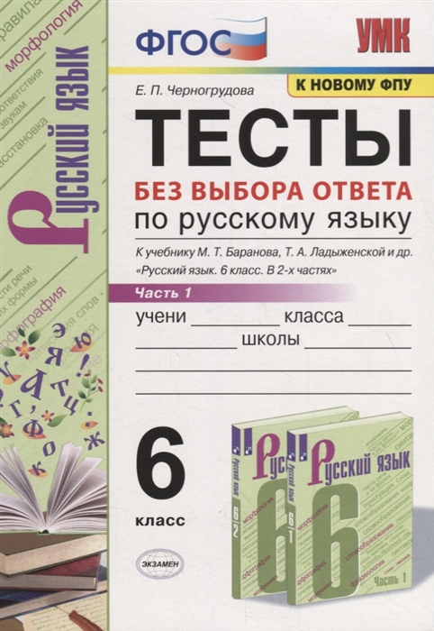 

Тесты по русскому языку без выбора ответа 6 класс Часть 1 к учебнику М Т Баранова и др М Просвещение