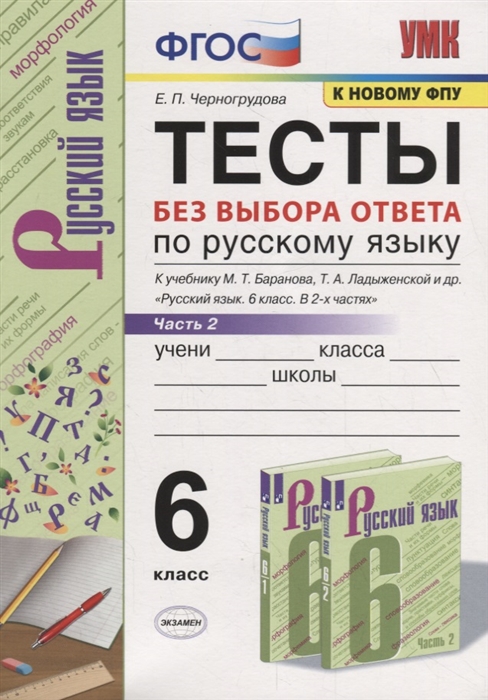 

Тесты по русскому языку без выбора ответа 6 класс Часть 2 к учебнику М Т Баранова и др М Просвещение