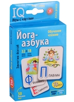 Йога-азбука. Умные игры с картами. Игра развивающая и обучающая. Для детей от 3 лет Йога-азбука. Умные игры с картами. Игра развивающая и обучающая. Для детей от 3 лет