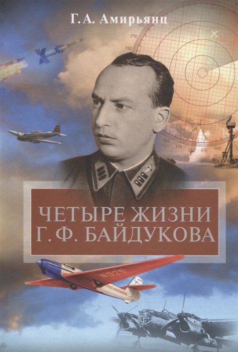 

Четыре жизни Г Ф Байдукова