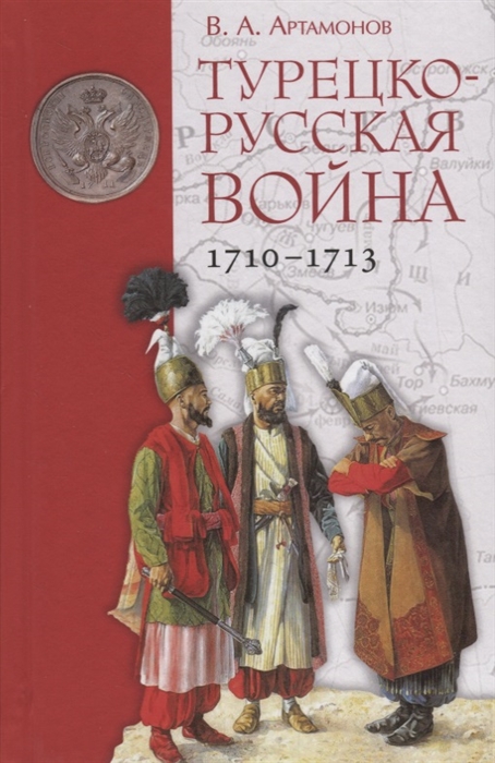 

Турецко-русская война 1710 1713