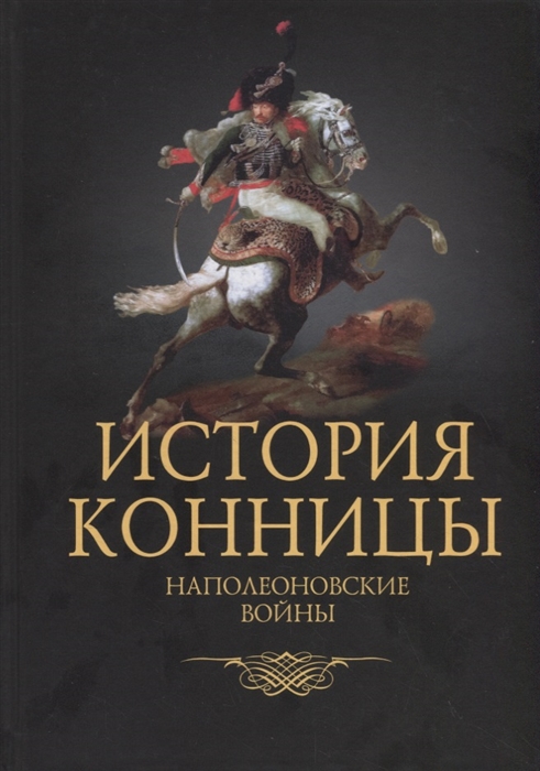 

История конницы Книга 4 Наполеоновские войны