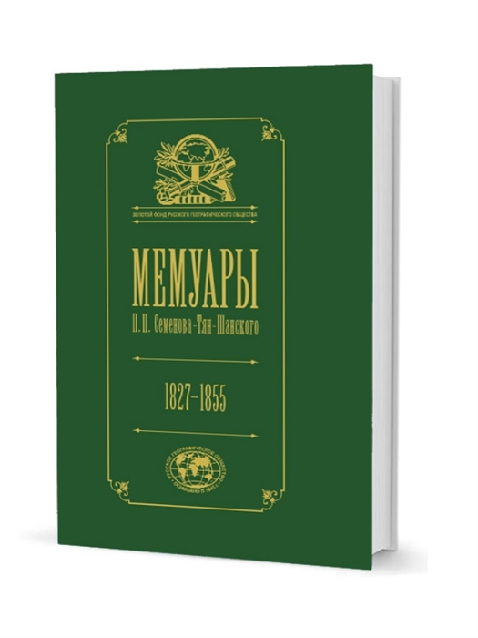

Мемуары Семенова-Тян-Шанского В пяти томах Том I Детство и юность 1827 1855