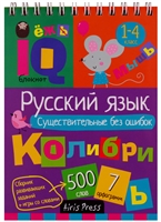 Умный блокнот для детей. Русский язык. Существительные без ошибок Умный блокнот для детей. Русский язык. Существительные без ошибок