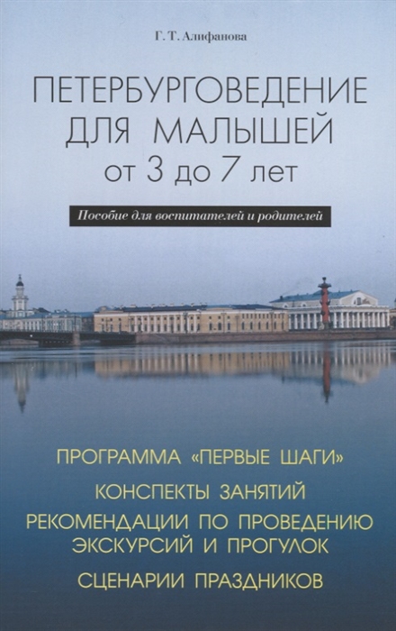 

Петербурговедение для малышей от 3 до 7 лет Пособие для воспитателей и родителей