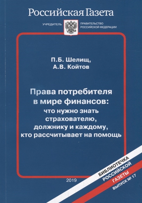 

Права потребителя в мире финансов: что нужно знать страхователю, должнику и каждому, кто рассчитывает на помощь