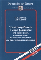 Права потребителя в мире финансов: что нужно знать страхователю, должнику и каждому, кто рассчитывает на помощь Права потребителя в мире финансов: что нужно знать страхователю, должнику и каждому, кто рассчитывает на помощь