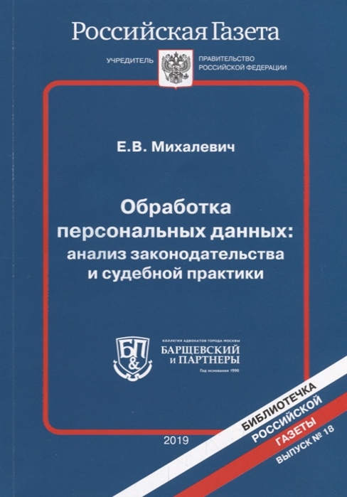 Обработка персональных данных анализ законодательства и судебной практики