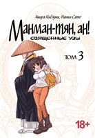 Манман-тян, ан! Священные узы. Том 3 Манман-тян, ан! Священные узы. Том 3