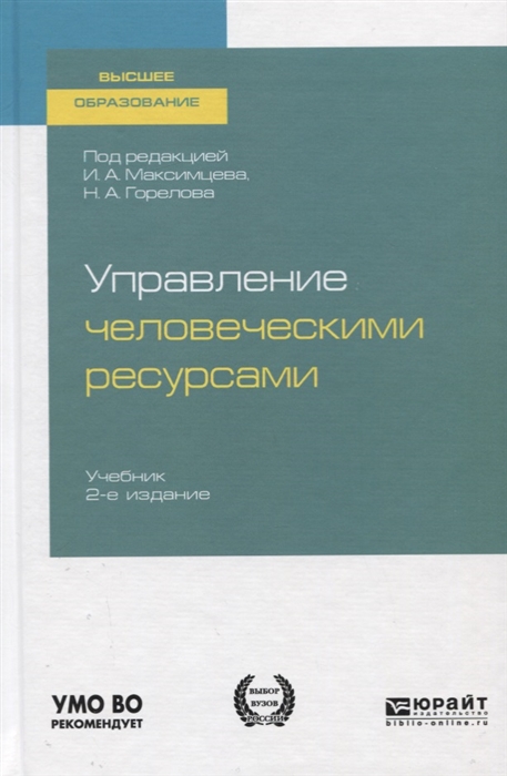 

Управление человеческими ресурсами Учебник для вузов
