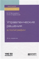 Управленческие решения в полиграфии. Учебное пособие для вузов Управленческие решения в полиграфии. Учебное пособие для вузов