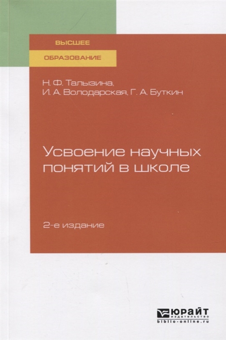 Талызина Н., Володарская И., Буткин Г. - Усвоение научных понятий в школе Учебное пособие для вузов