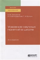 Усвоение научных понятий в школе. Учебное пособие для вузов Усвоение научных понятий в школе. Учебное пособие для вузов