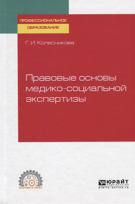 

Правовые основы медико-социальной экспертизы Учебное пособие для СПО