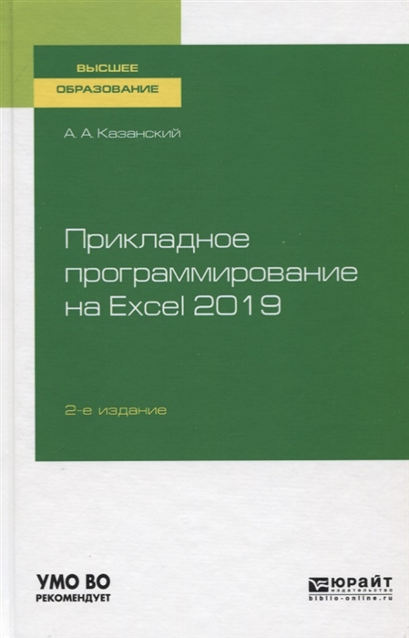 

Прикладное программирование на Excel 2019 Учебное пособие для вузов