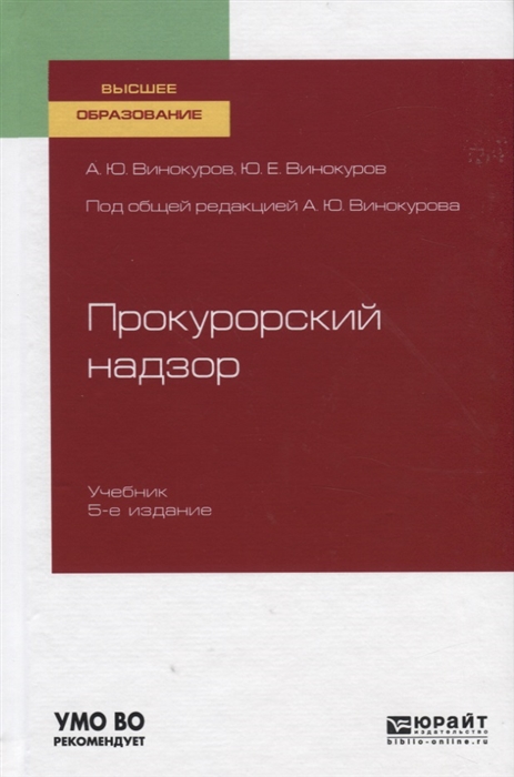 

Прокурорный надзор Учебник для вузов