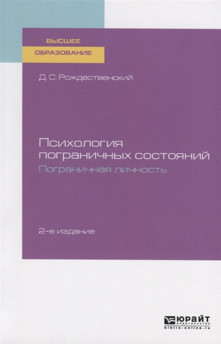 

Психология пограничных состояний Пограничная личность Учебное пособие для вузов