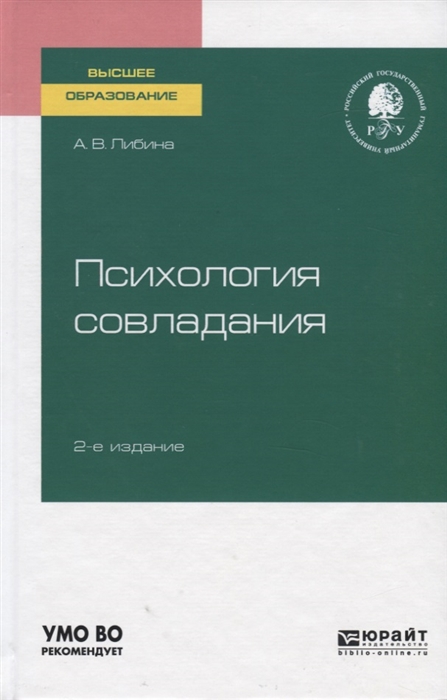 

Психология совладания Учебное пособие для вузов