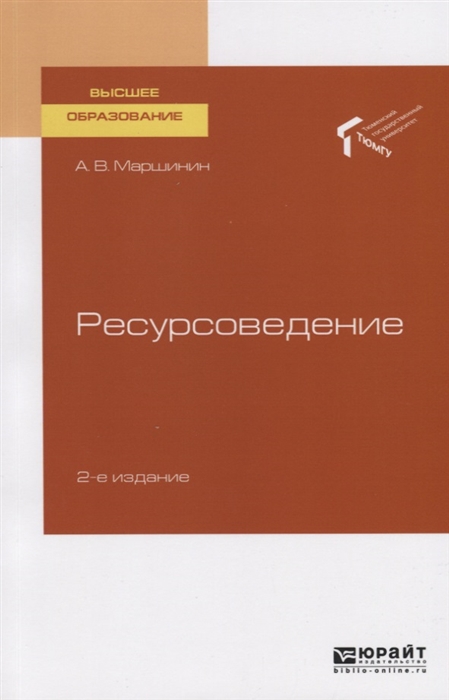 

Ресурсоведение Учебное пособие для вузов