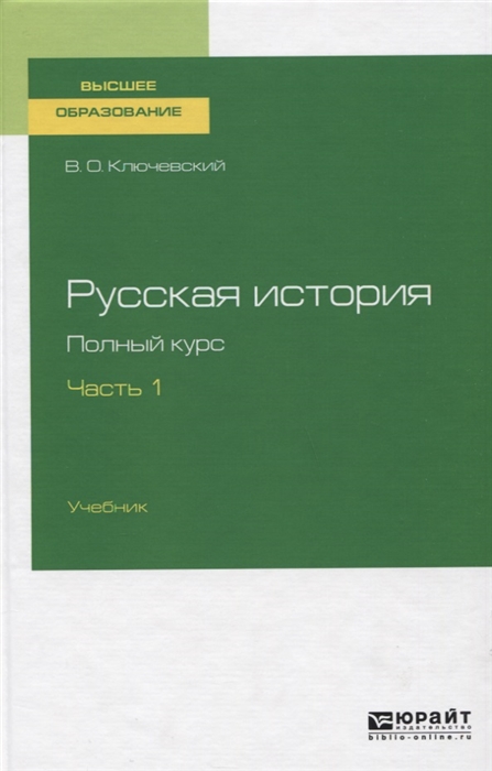 

Русская история Полный курс В 4 частях Часть 1