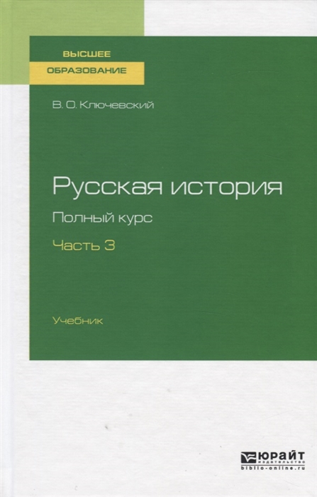 

Русская история Полный курс Часть 3 Учебник для вузов