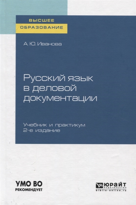 

Русский язык в деловой документации Учебник и практикум для вузов