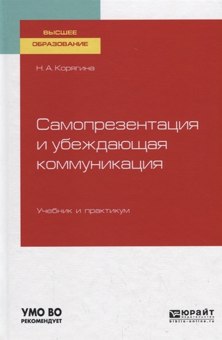 

Самопрезентация и убеждающая коммуникация Учебник и практикум для вузов