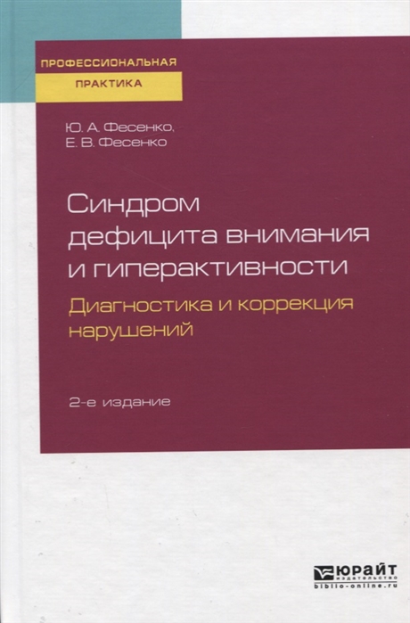 

Синдром дефицита внимания и гиперактивности Диагностика и коррекция нарушений Практическое пособие