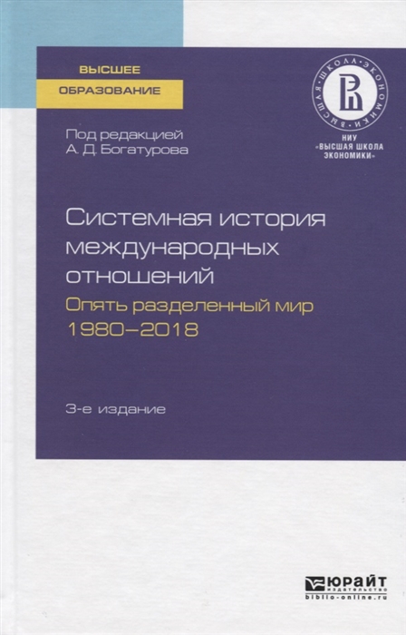 

Системная история международных отношений Опять разделенный мир 1980-2018 Учебное пособие для вузов