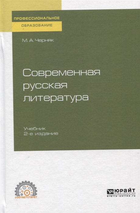

Современная русская литература Учебник для СПО