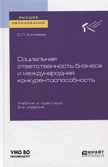 

Социальная ответственность бизнеса и международная конкурентоспособность Учебник и практикум для вузов