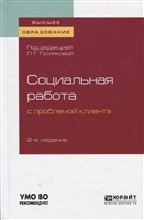Социальная работа с проблемой клиента. Учебное пособие для вузов Социальная работа с проблемой клиента. Учебное пособие для вузов