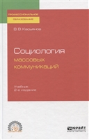 Социология массовых коммуникаций. Учебник для СПО Социология массовых коммуникаций. Учебник для СПО