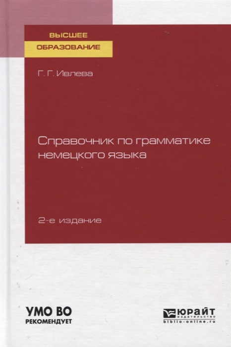 Справочник по грамматике немецкого языка Учебное пособие для вузов