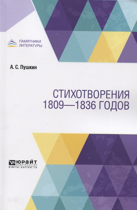 

Стихотворения 1809-1836 годов