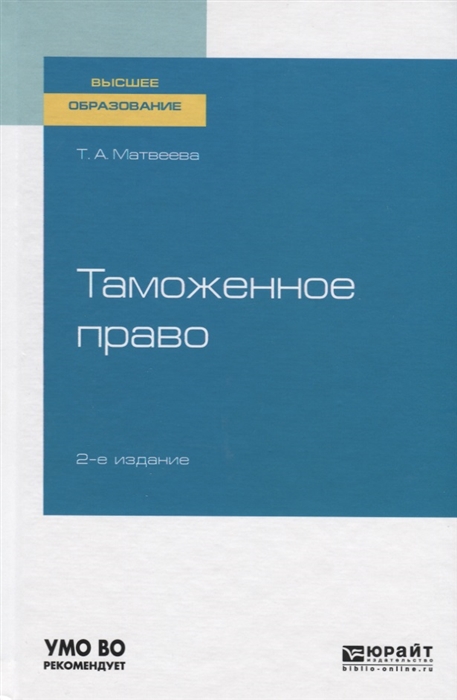 

Таможенное право Учебное пособие для вузов
