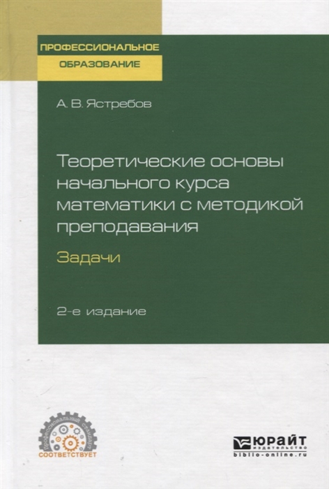 

Теоретические основы начального курса математики с методикой преподавания Задачи Учебное пособие для СПО