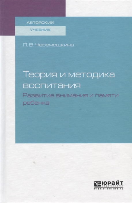 

Теория и методика воспитания Развитие внимания и памяти ребенка Учебное пособие
