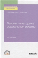 Теория и методика социальной работы. Учебное пособие для СПО Теория и методика социальной работы. Учебное пособие для СПО