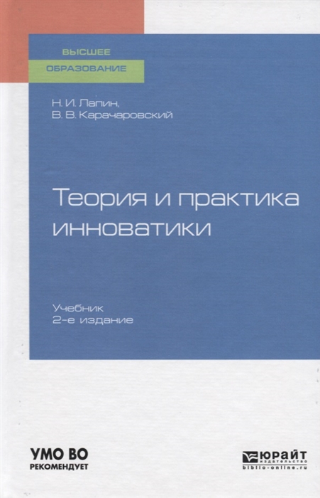 

Теория и практика инноватики Учебник для вузов