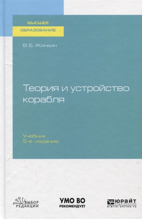 

Теория и устройство корабля Учебник для вузов