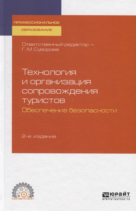 

Технология и организация сопровождения туристов Обеспечение безопасности Учебное пособие для СПО