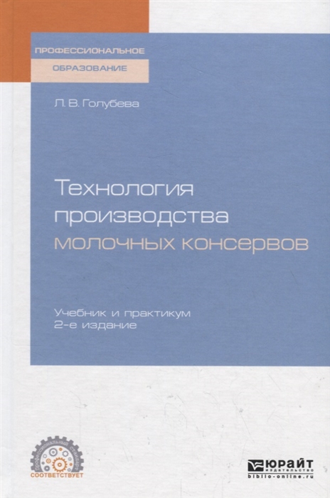 Голубева Л. - Технология производства молочных консервов Учебник и практикум для СПО