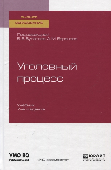 

Уголовный процесс Учебник для вузов