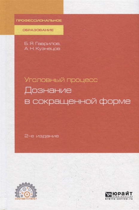 Гаврилов Б., Кузнецов А. - Уголовный процесс Дознание в сокращенной форме Учебное пособие для СПО